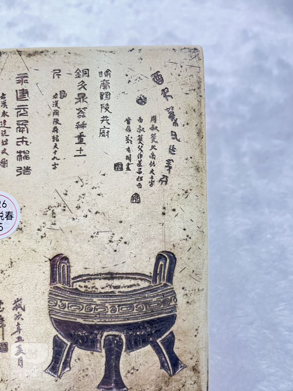 石浅刻钟鼎金石文插屏 - 图4